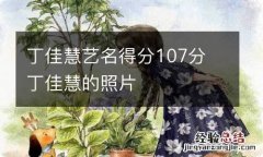 丁佳慧艺名得分107分 丁佳慧的照片