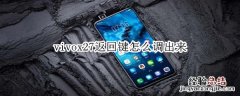 vivox27返回键怎么调出来