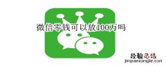 微信零钱可以放100万吗