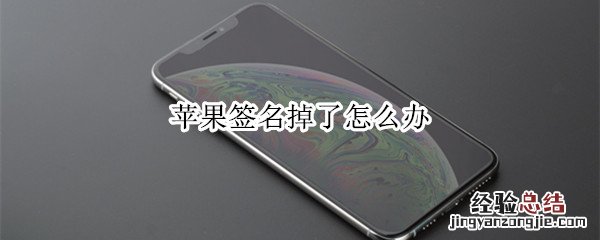 苹果签名掉了怎么办