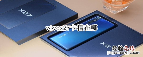 vivox27卡槽在哪