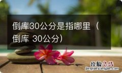 倒库 30公分 倒库30公分是指哪里