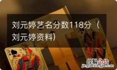 刘元婷资料 刘元婷艺名分数118分