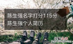 陈生强名字打分115分 陈生强个人简历