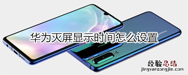 华为灭屏显示时间怎么设置