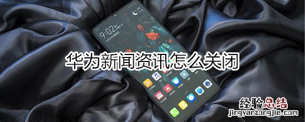 华为新闻资讯怎么关闭