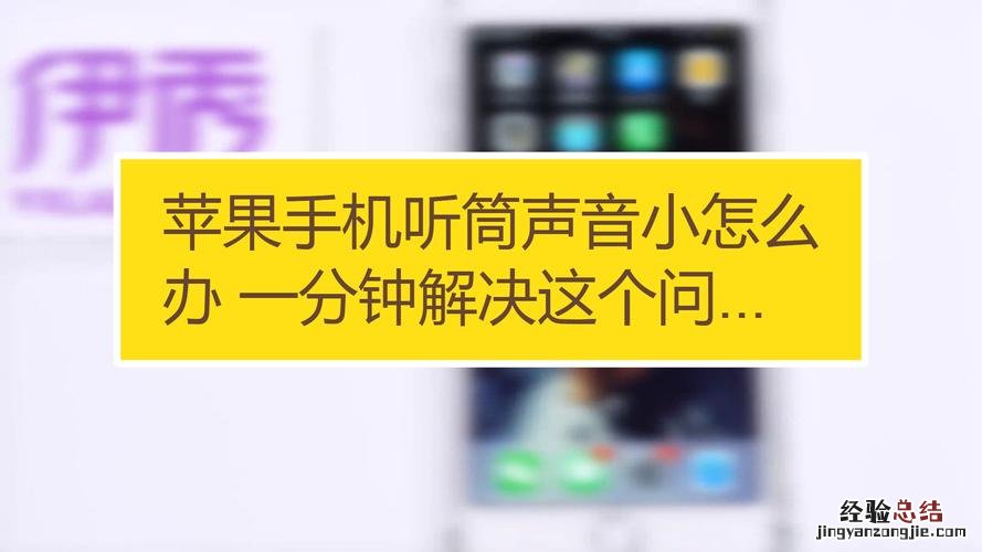 苹果手机为什么声音小