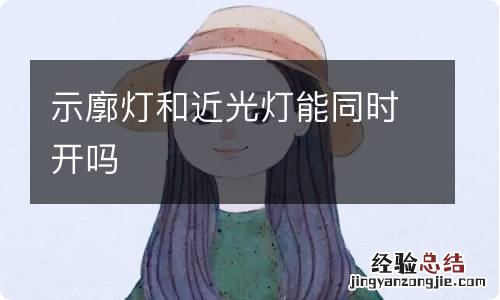 示廓灯和近光灯能同时开吗