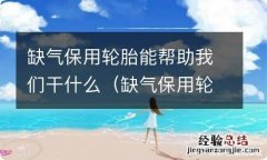 缺气保用轮胎能帮助我们干什么英语 缺气保用轮胎能帮助我们干什么