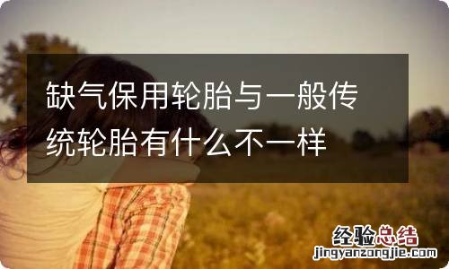 缺气保用轮胎与一般传统轮胎有什么不一样