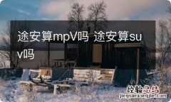 途安算mpV吗 途安算suv吗