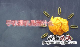 手机裸机是指什么意思 手机裸机是指什么