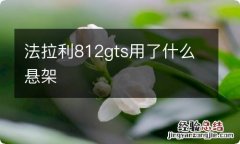 法拉利812gts用了什么悬架