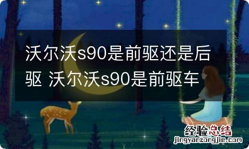 沃尔沃s90是前驱还是后驱 沃尔沃s90是前驱车还是后驱车