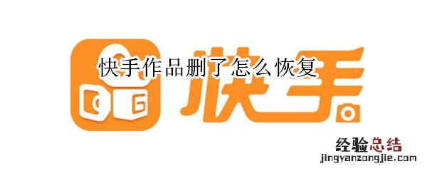 快手作品删了怎么恢复