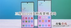 三星note10支持夜景模式吗