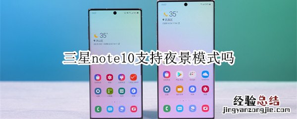 三星note10支持夜景模式吗