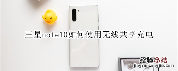 三星note10如何使用无线共享充电