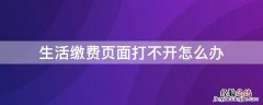 生活缴费页面打不开怎么办