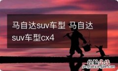 马自达suv车型 马自达suv车型cx4