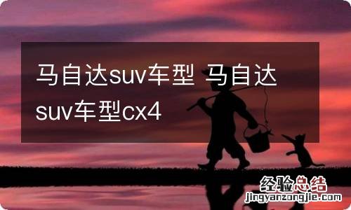 马自达suv车型 马自达suv车型cx4