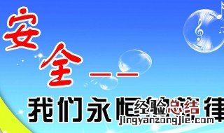 安全方面的内容 安全的相关内容