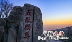 泰山高度 泰山高度是多少