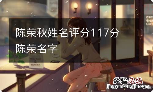 陈荣秋姓名评分117分 陈荣名字