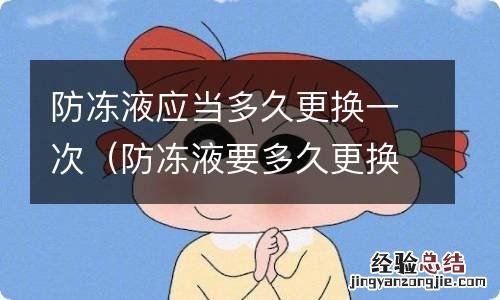 防冻液要多久更换一次 防冻液应当多久更换一次