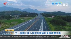 五一高速公路免费几天