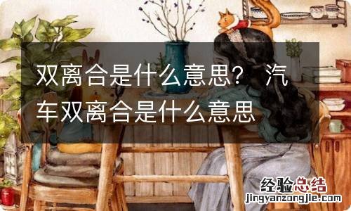 双离合是什么意思？ 汽车双离合是什么意思