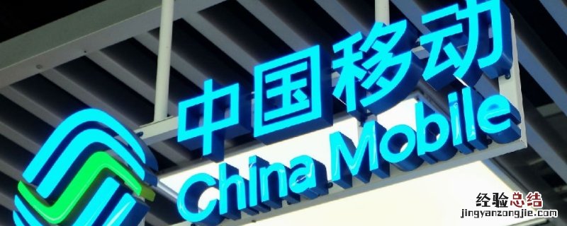 登录网络中国移动是什么意思