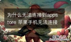 为什么无法连接到appstore 苹果手机无法连接到appstore怎么处理