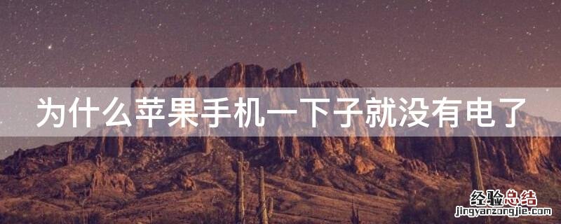 为什么iPhone手机一下子就没有电了