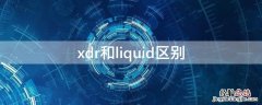 xdr和liquid区别