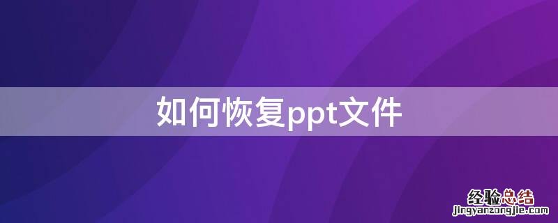 如何恢复ppt文件 PPT文件恢复