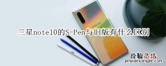 三星note10的S-Pen与旧版有什么区别