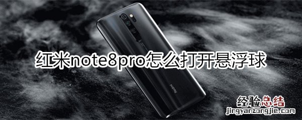 红米note8pro怎么打开悬浮球