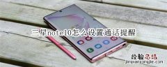 三星note10怎么设置通话提醒