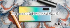 三星note10如何使用AR涂鸦功能