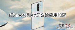 红米note8pro怎么给应用加密