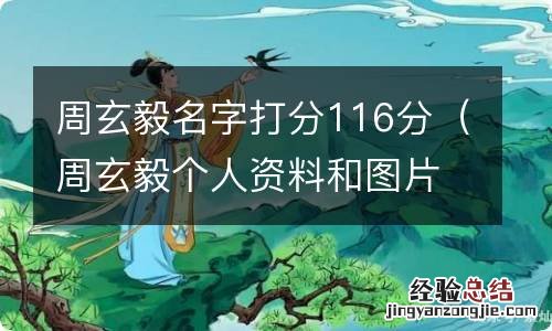 周玄毅个人资料和图片 周玄毅名字打分116分