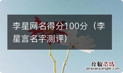 李星言名字测评 李星网名得分100分