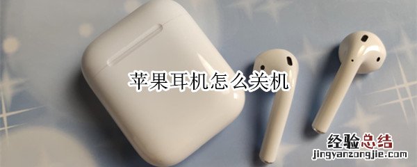 苹果耳机怎么关机
