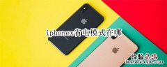 iphonex省电模式在哪