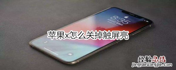 苹果x怎么关掉触屏亮