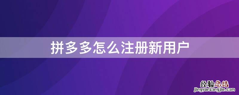 拼多多怎么注册新用户
