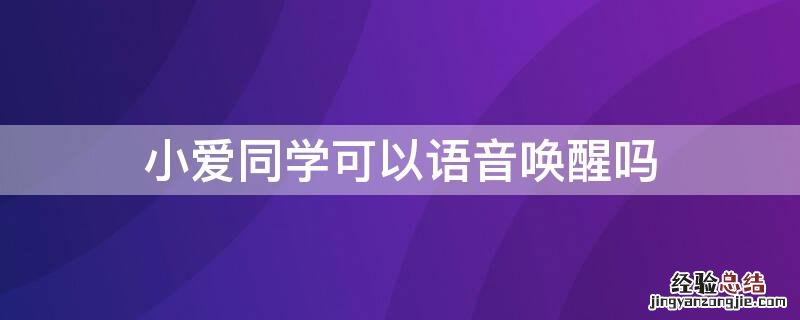 小爱同学可以语音唤醒吗手机 小爱同学可以语音唤醒吗