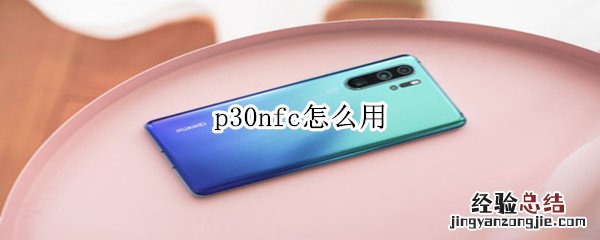 p30nfc怎么用