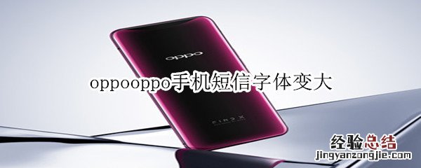 oppo手机短信字体变大